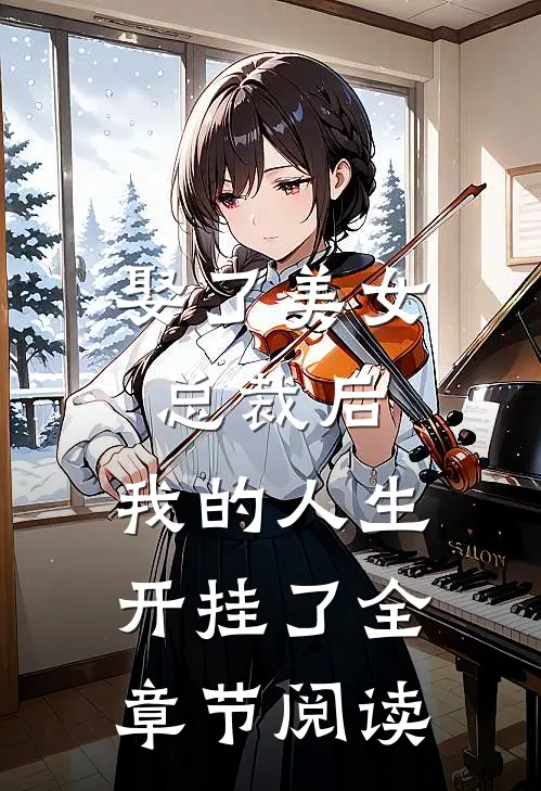 娶了美女总裁后,我的人生开挂了全章节阅读免费