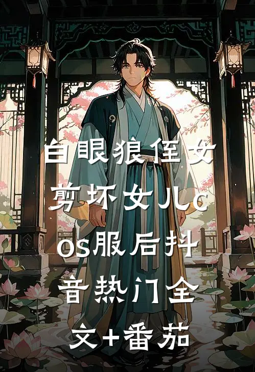 白眼狼侄女剪坏女儿cos服后抖音热门全文+番茄