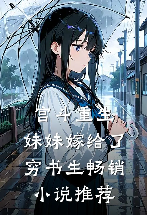 宫斗重生妹妹嫁给了穷书生畅销推荐免费阅读