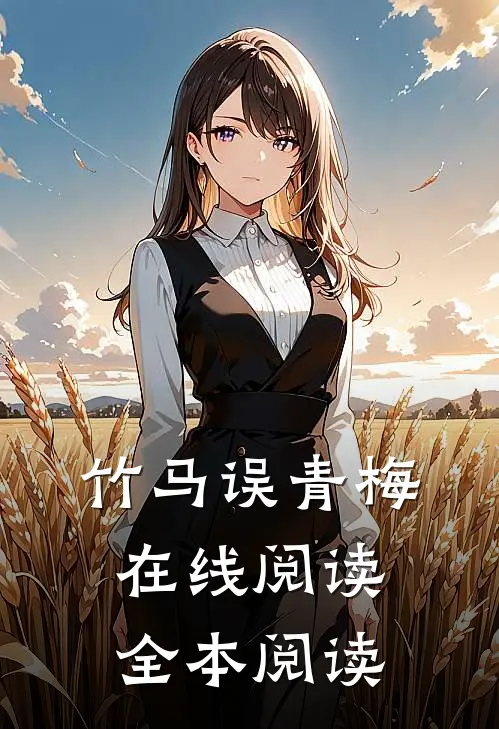 竹马误青梅在线阅读全本阅读无弹窗