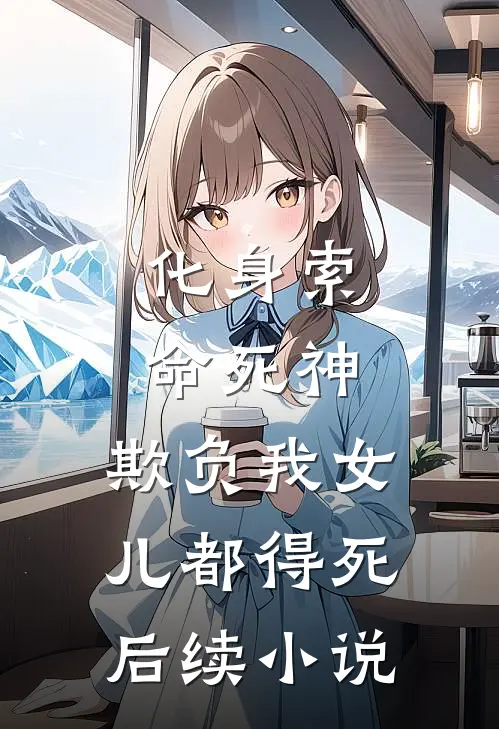化身索命死神,欺负我女儿都得死后续