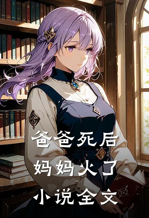 爸爸死后,妈妈火了全文在线阅读