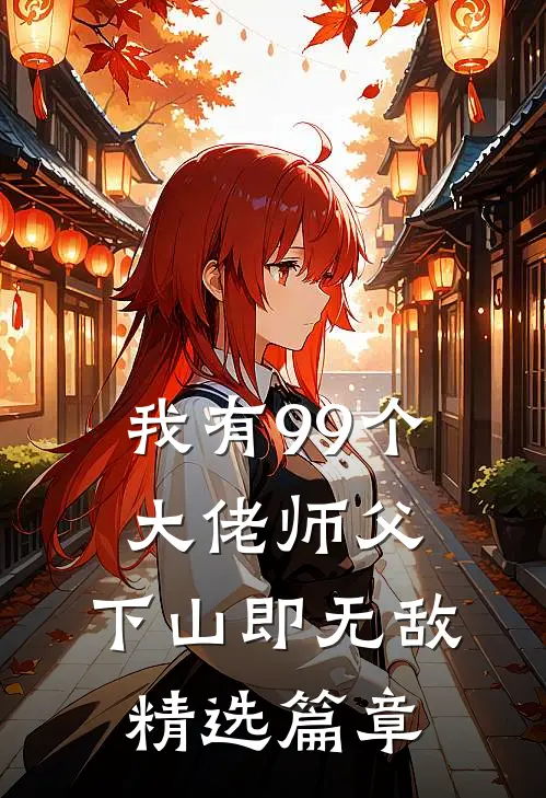 我有99个大佬师父，下山即无敌精选篇章