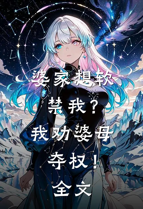 婆家想软禁我?我劝婆母夺权!全文在线阅读