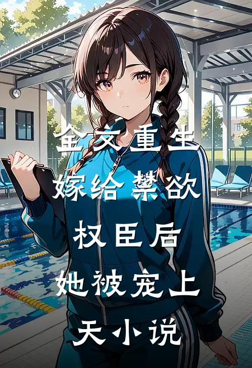全文重生嫁给禁欲权臣后,她被宠上天