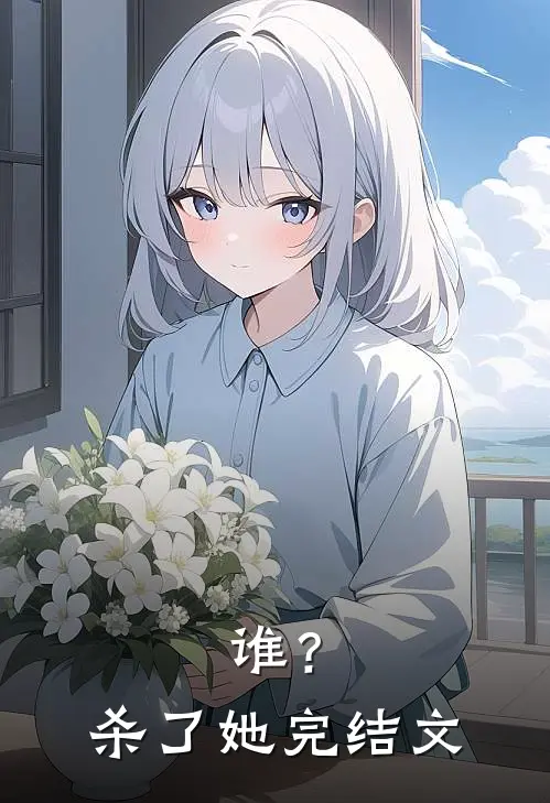 谁?杀了她完结文学