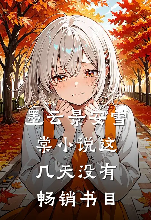 墨云景安雪棠小说这几天没有畅销书目