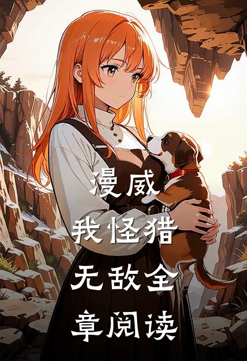 漫威我怪猎,无敌全章阅读免费