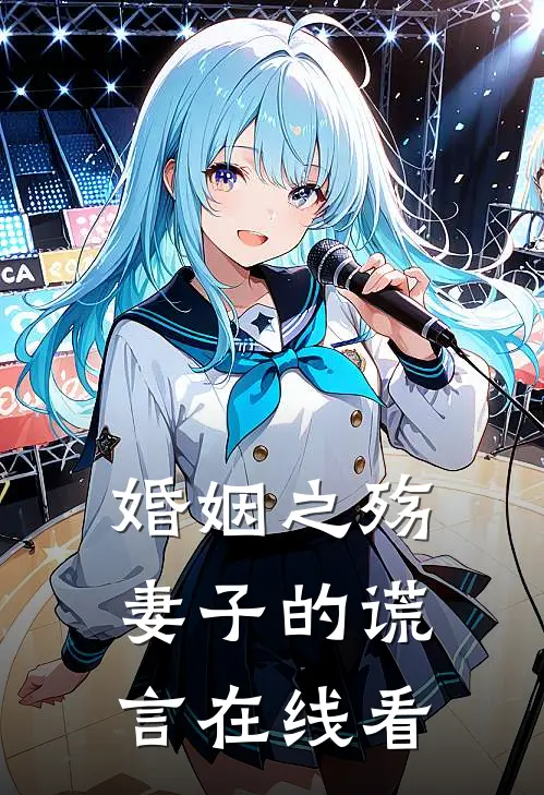 婚姻之殇妻子的谎言在线看完整版