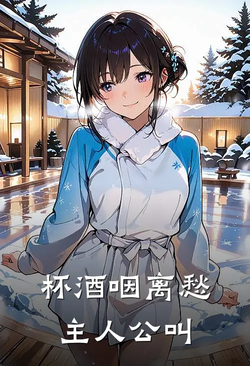 杯酒咽离愁主人公叫