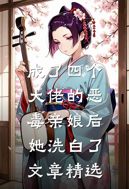 成了四个大佬的恶毒亲娘后,她洗白了文章精选阅读