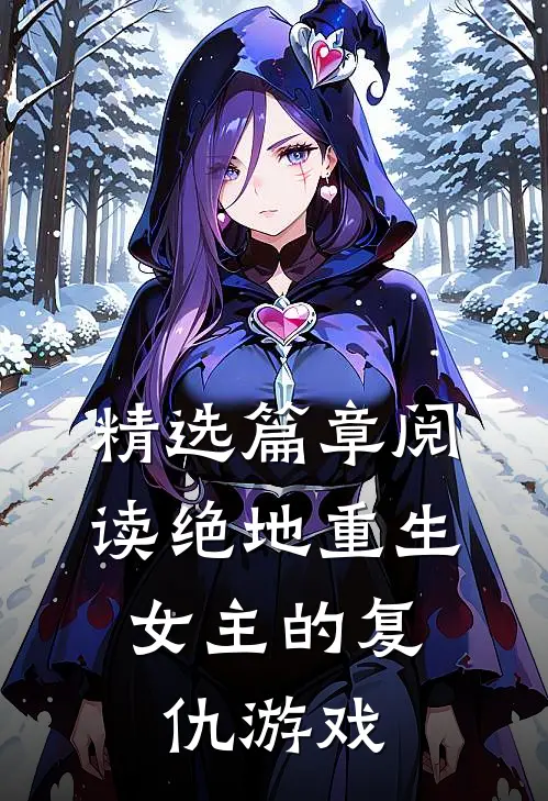 精选篇章阅读绝地重生女主的复仇游戏漫画