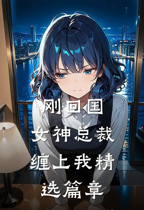 刚回国,女神总裁缠上我精选篇章