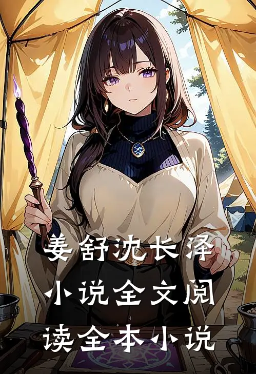 姜舒沈长泽小说全文阅读全本小说
