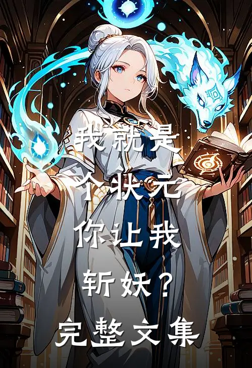 我就是个状元,你让我斩妖?完整文集免费阅读