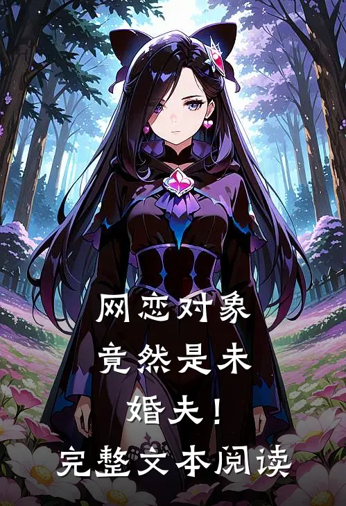 网恋对象竟然是未婚夫!完整文本阅读