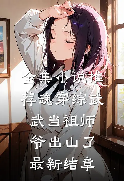 全集小说推荐魂穿综武:武当祖师爷出山了,最新结章