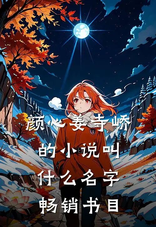 颜心姜寺峤的小说叫什么名字畅销书目