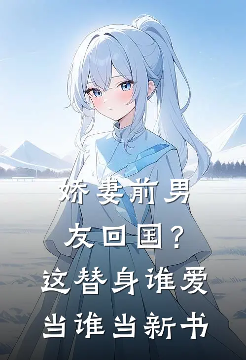 娇妻前男友回国?这替身谁爱当谁当新书免费阅读