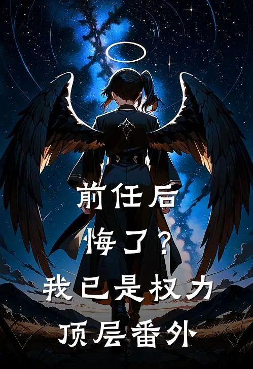 前任后悔了?我已是权力顶层番外