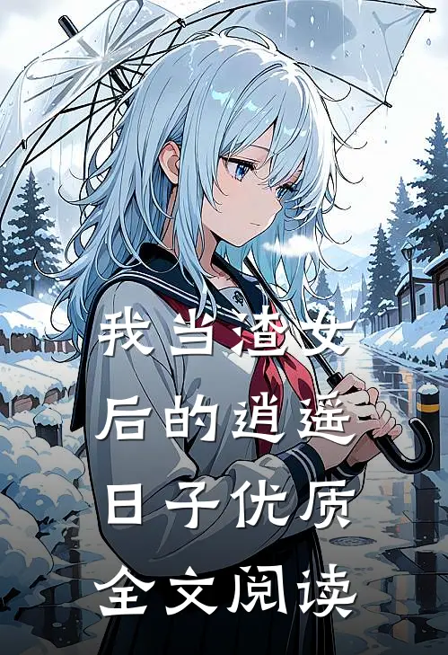 我当渣女后的逍遥日子优质全文阅读