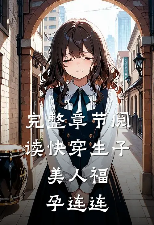 完整章节阅读快穿生子，美人福孕连连