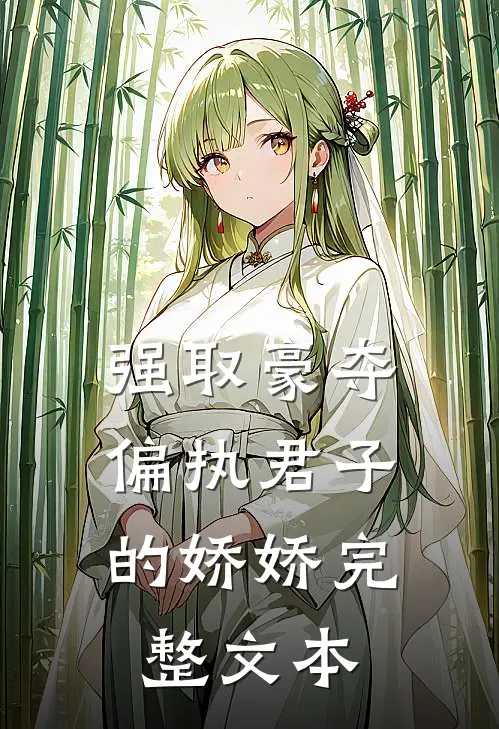 强取豪夺：偏执君子的娇娇完整文本