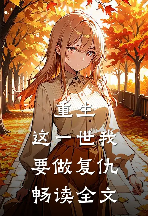 重生这一世我要做复仇畅读全文免费