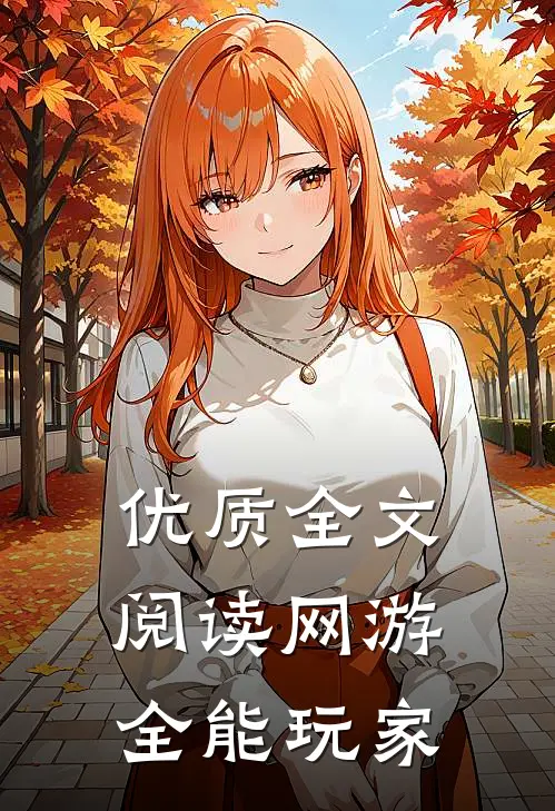 优质全文阅读网游：全能玩家
