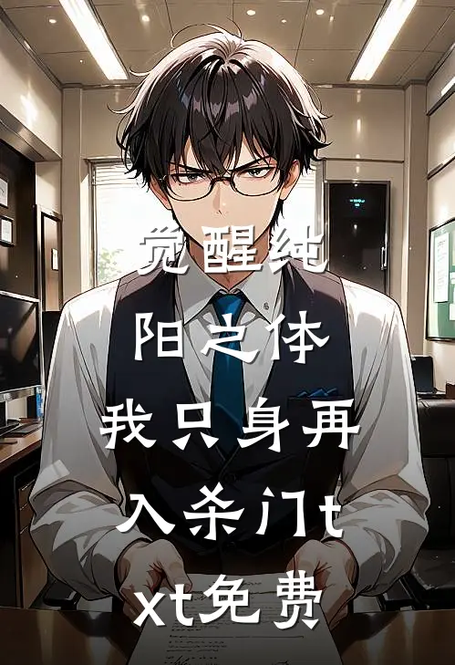 觉醒纯阳之体,我只身再入杀门txt免费观看