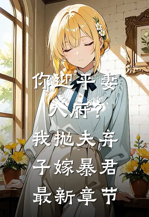 你迎平妻入府?我抛夫弃子嫁暴君最新章节