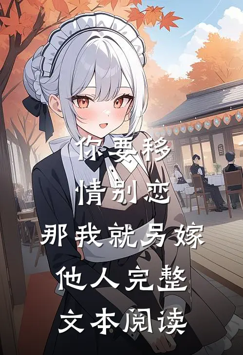 你要移情别恋,那我就另嫁他人完整文本阅读