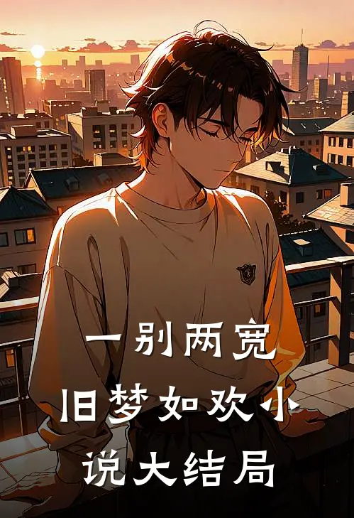 一别两宽,旧梦如欢大结局是啥