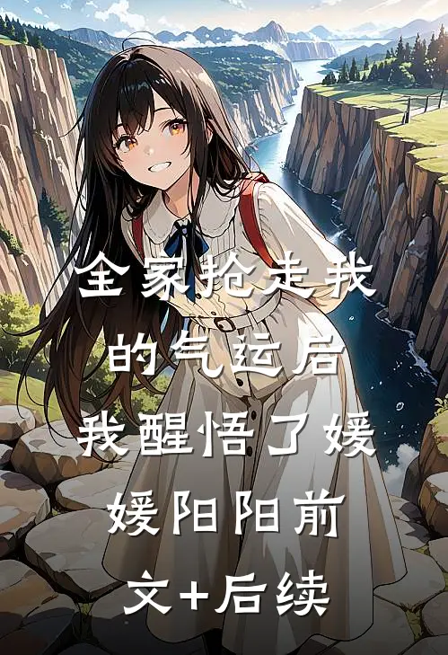 全家抢走我的气运后，我醒悟了媛媛阳阳前文+后续