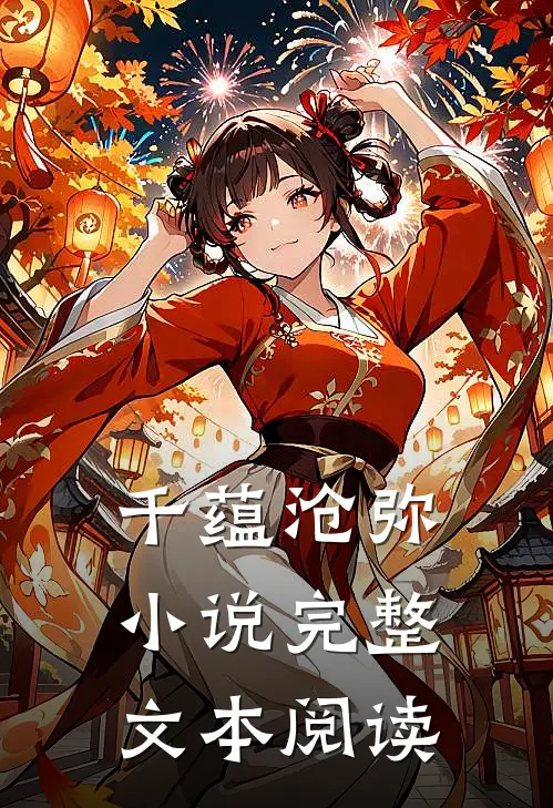 千蕴沧弥小说完整文本阅读