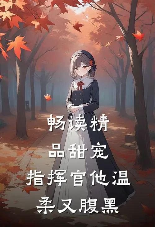 畅读精品甜宠指挥官他温柔又腹黑