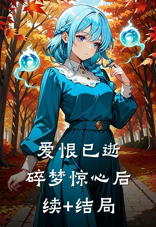 爱恨已逝，碎梦惊心后续+结局