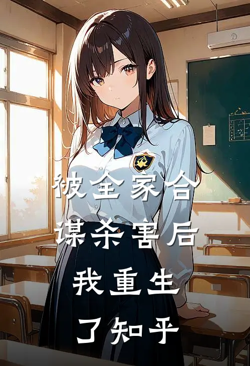 被全家合谋杀害后,我重生了知乎全文
