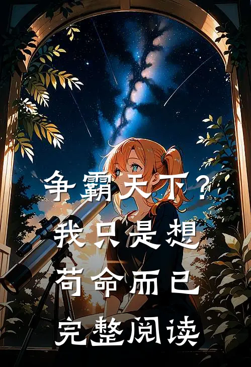 争霸天下?我只是想苟命而已完整阅读全文