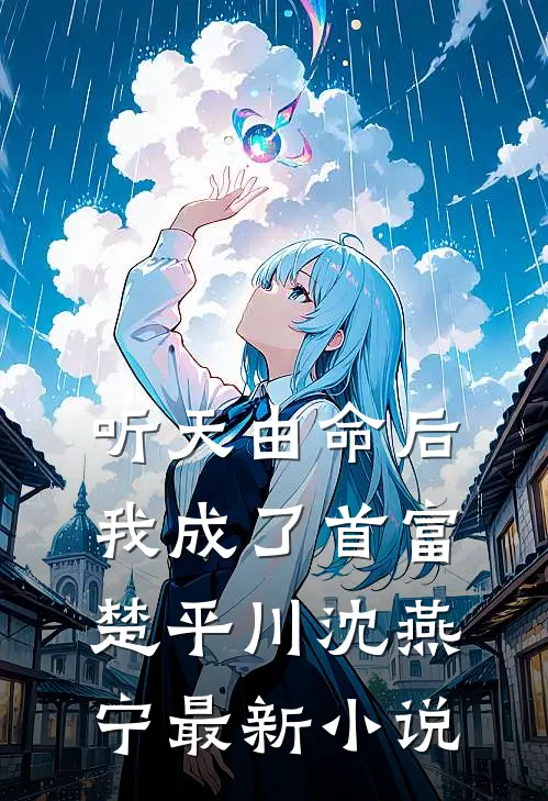 听天由命后，我成了首富（楚平川沈燕宁）最新小说