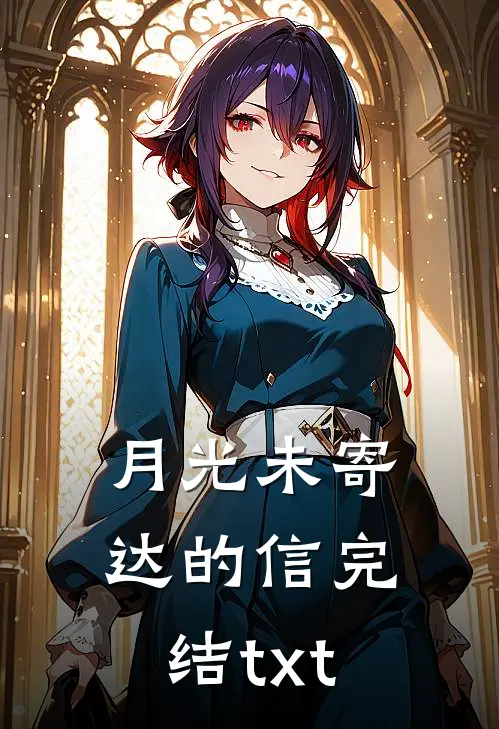 月光未寄达的信完结txt