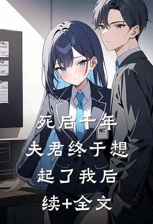 死后千年，夫君终于想起了我后续+全文