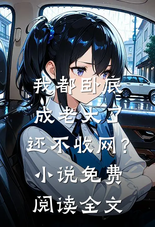 我都卧底成老大了,还不收网?免费阅读全文无弹窗
