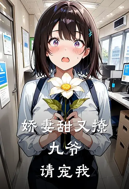 娇妻甜又撩九爷,请宠我全文阅读