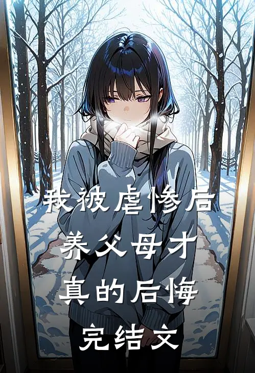 我被虐惨后,养父母才真的后悔完结文学