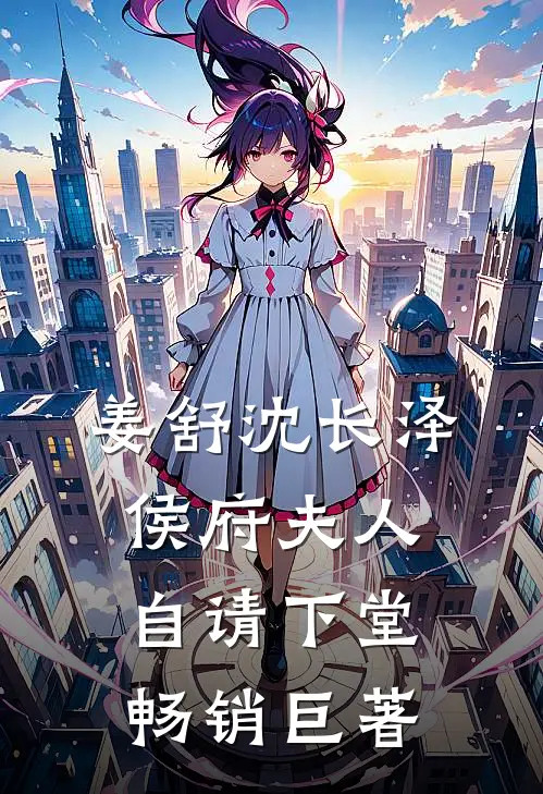 姜舒沈长泽侯府夫人自请下堂畅销巨著
