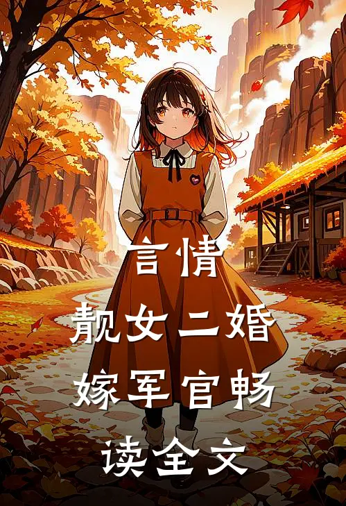 言情靓女二婚嫁军官畅读全文