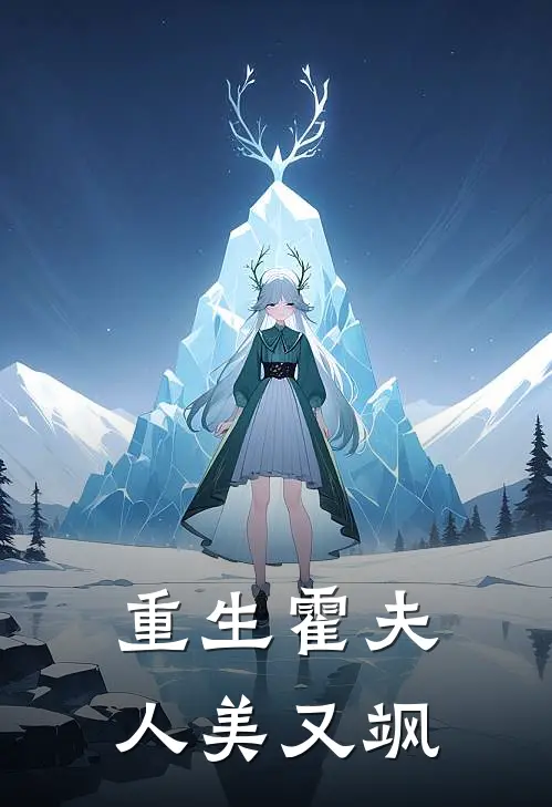 重生霍夫人美又飒