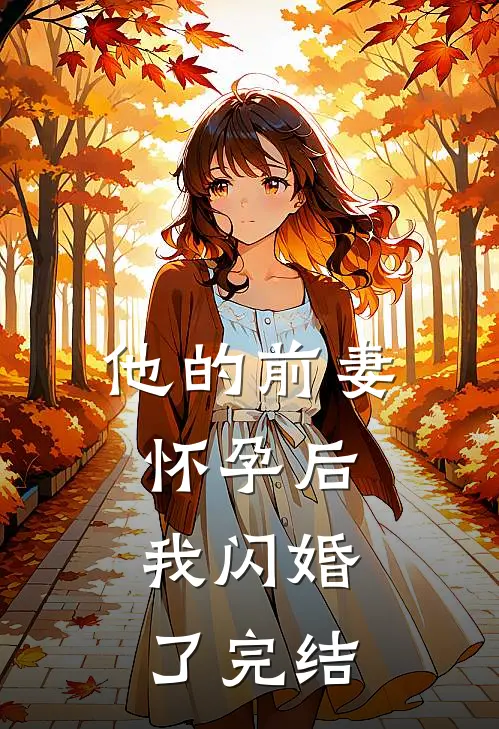 他的前妻怀孕后,我闪婚了完结