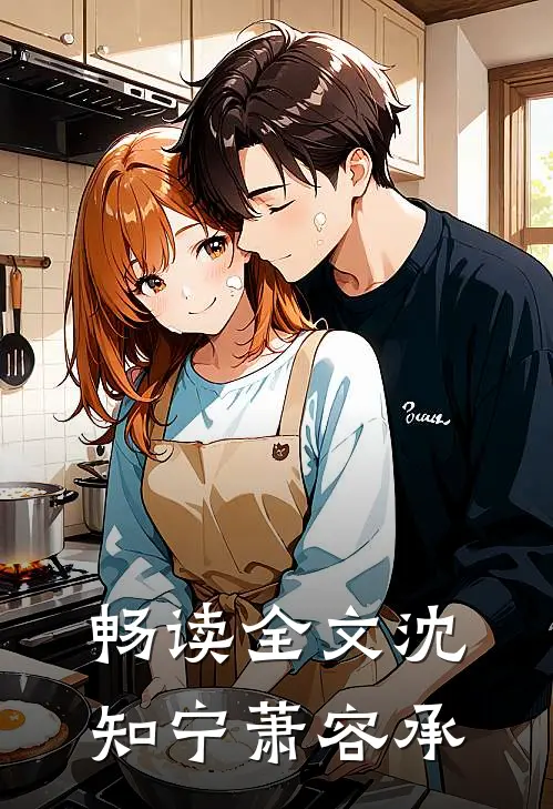 畅读全文沈知宁萧容承